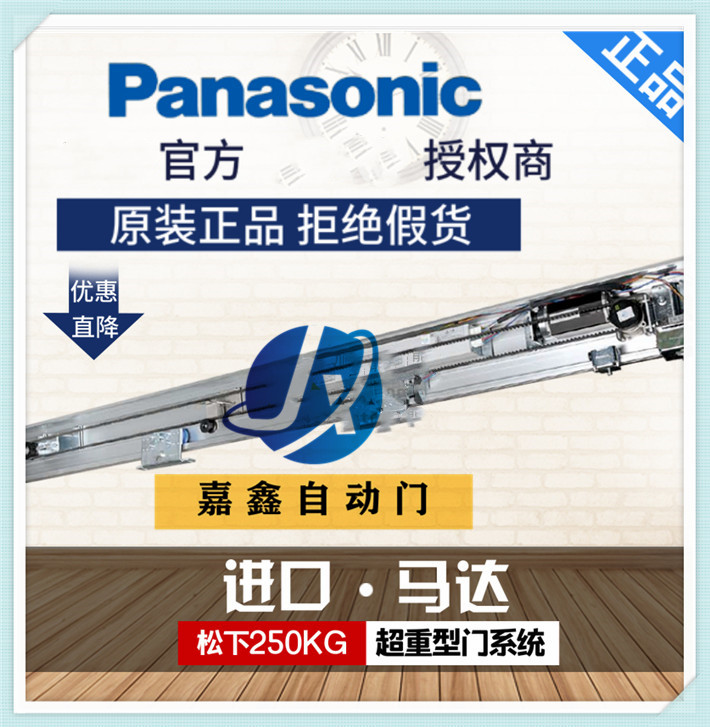 Panasonic原装松下自动平移门重型250