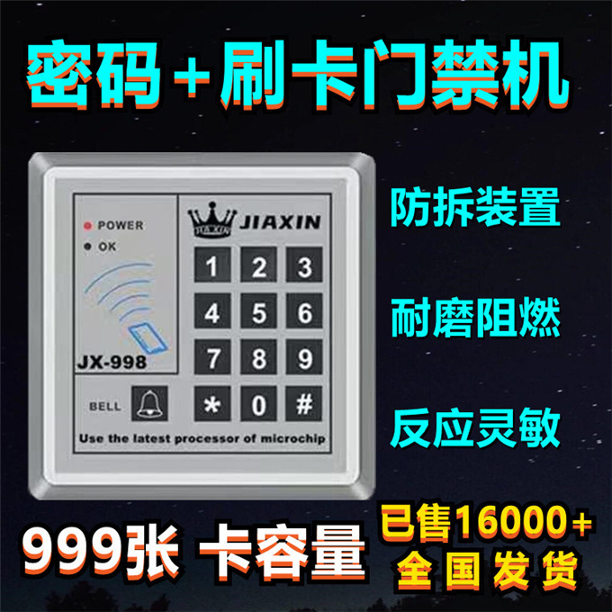 嘉鑫JIAXIN-998门禁刷卡密码锁系统